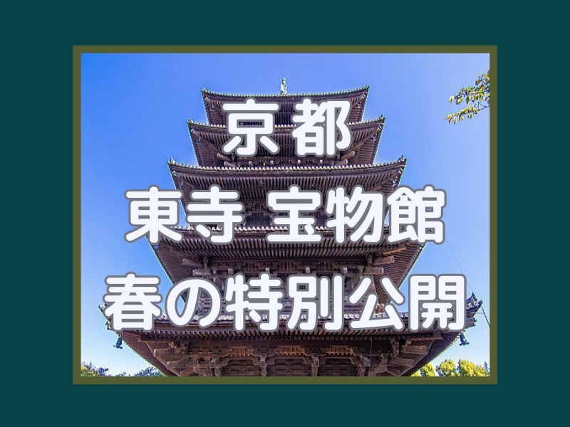 東寺 宝物館 春の特別公開 / 京都観光旅行ガイド