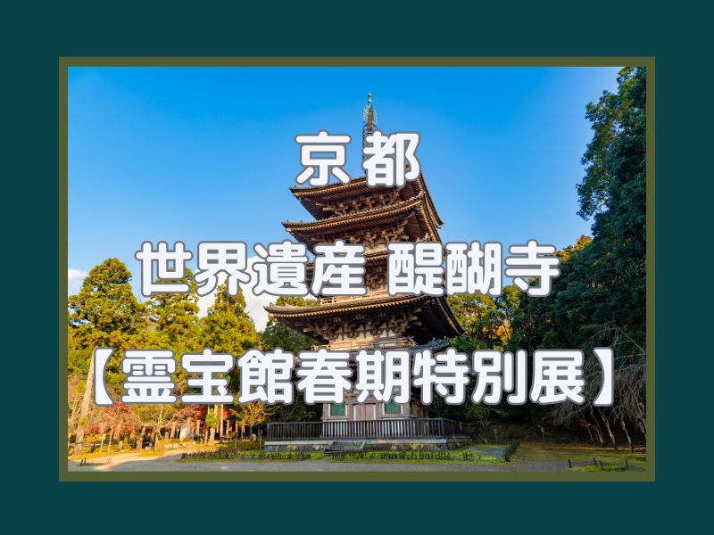 醍醐寺 霊宝館春期特別展 / 京都観光旅行ガイド