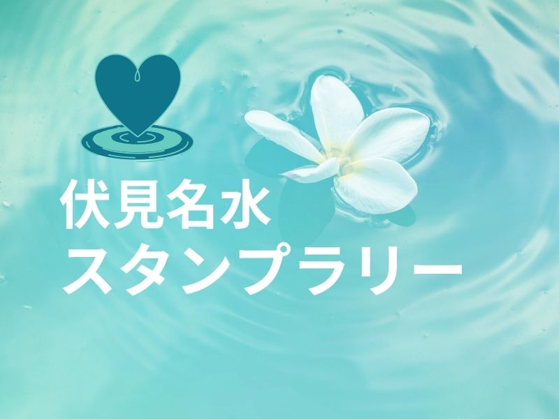 伏見名水スタンプラリー / 京都観光旅行ガイド