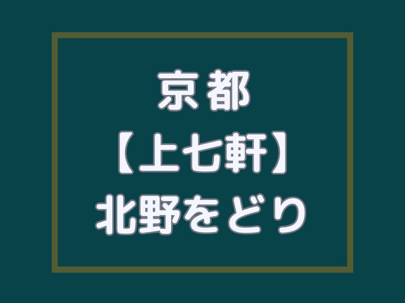 上七軒 北野をどり / 京都観光旅行ガイド