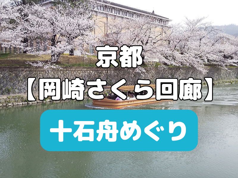 岡崎十石舟めぐり / 京都観光旅行ガイド