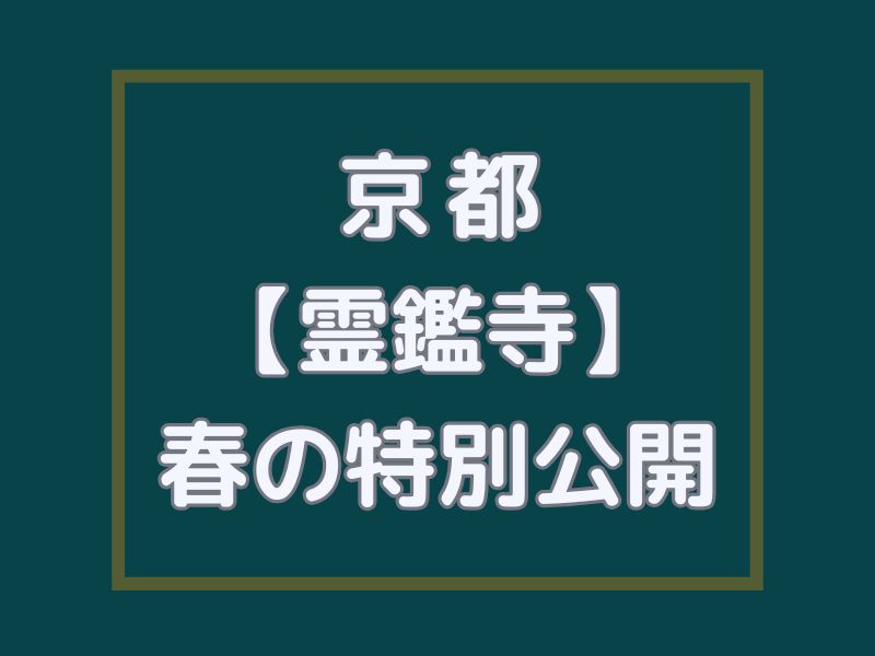 霊鑑寺 春の特別公開 / 京都観光旅行ガイド