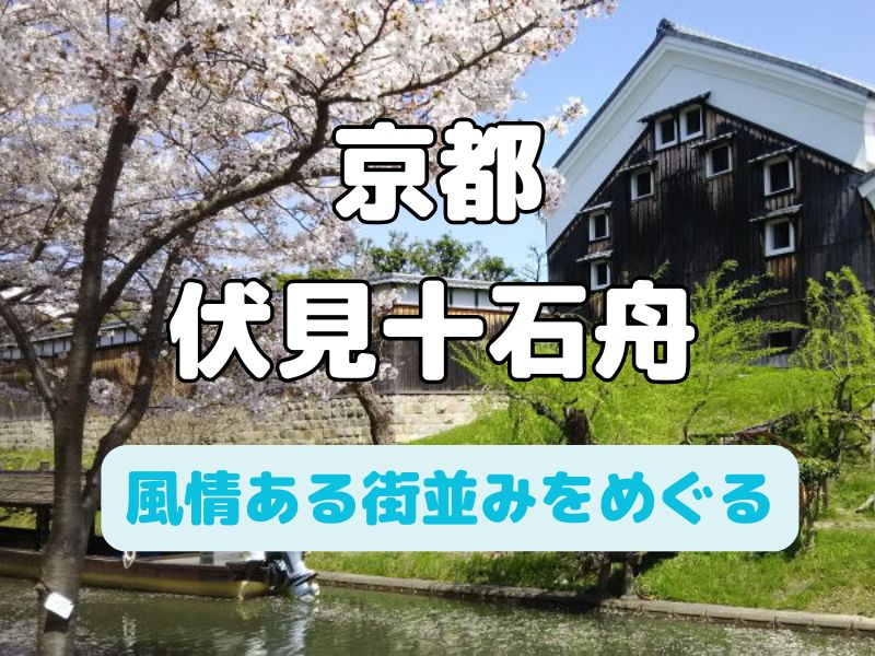 伏見十石舟 / 京都観光旅行ガイド