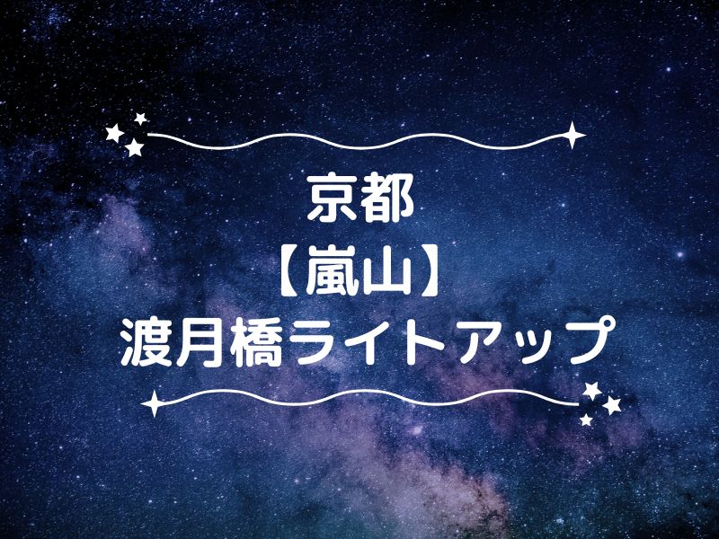 渡月橋ライトアップ / 京都観光旅行ガイド