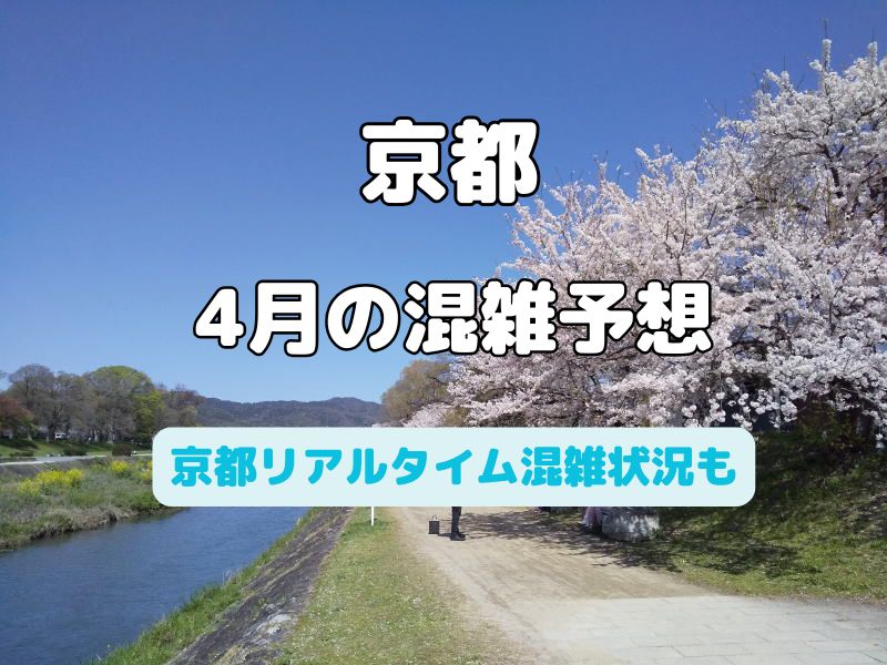 京都 混雑予想 2025年4月 / 京都観光旅行ガイド