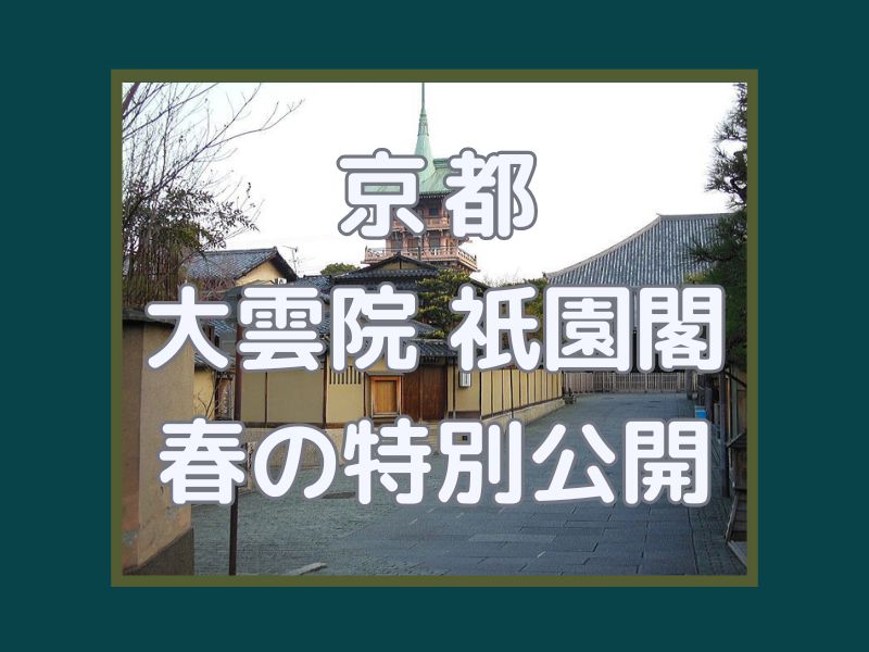 大雲院 祇園閣 春の特別公開 / 京都観光旅行ガイド