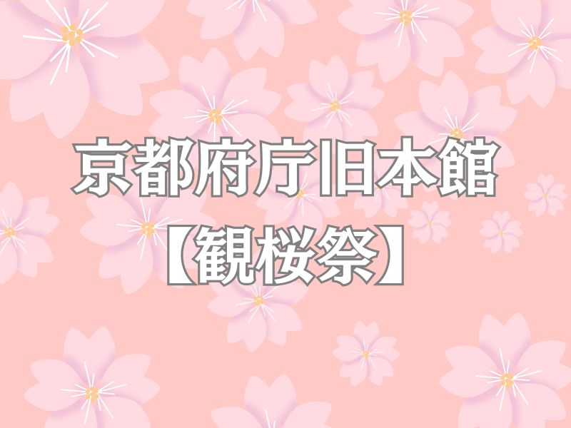 京都府庁旧本館 観桜祭 / 京都観光旅行ガイド