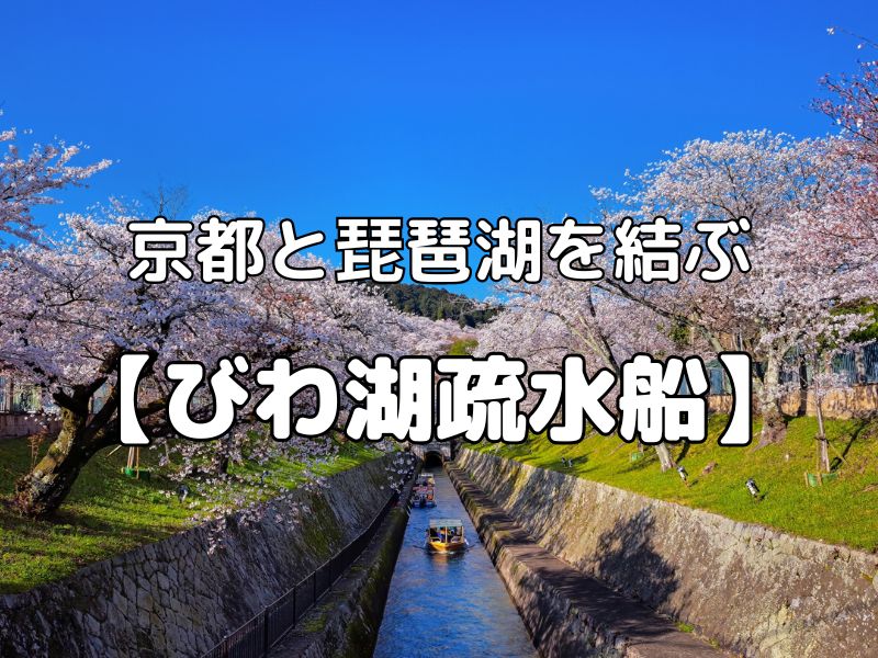びわ湖疏水船 / 京都観光旅行ガイド