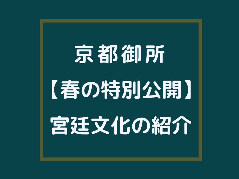 京都御所 春の特別公開 / 京都観光旅行ガイド