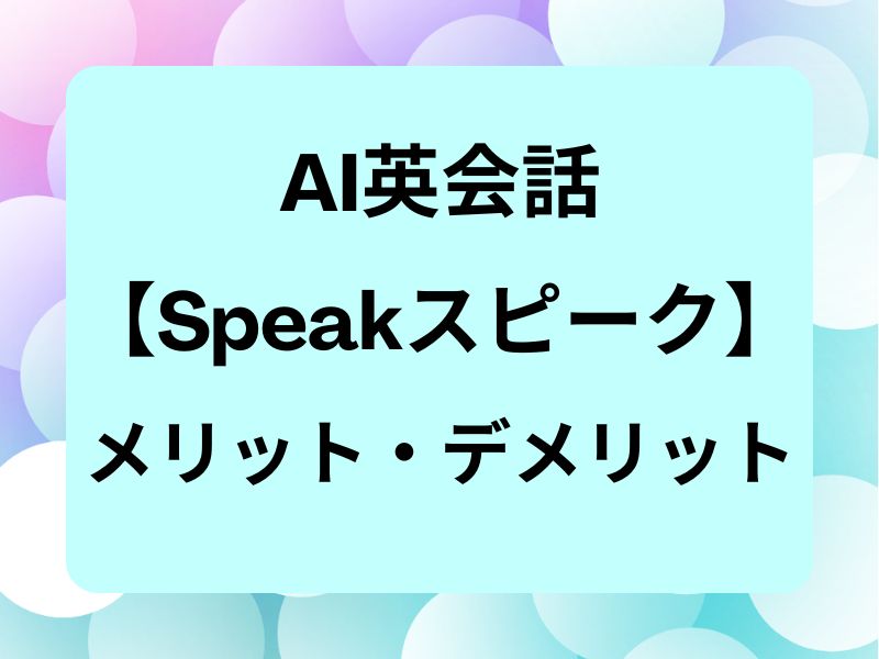 Speakスピーク