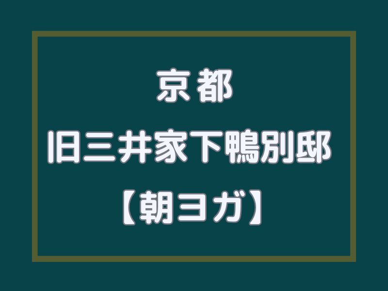 旧三井家下鴨別邸 ヨガ / 京都観光旅行ガイド