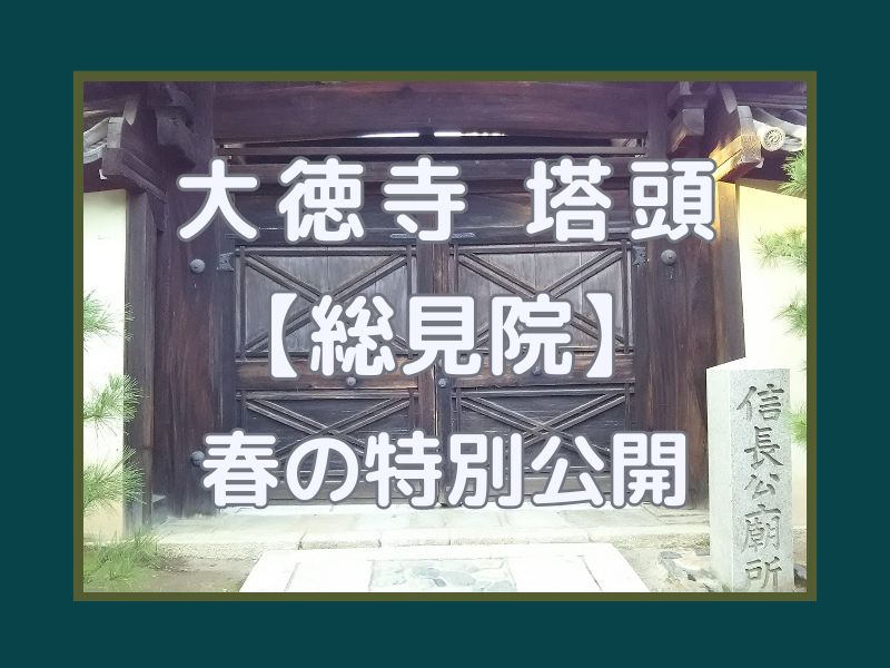 大徳寺塔頭 総見院 春の特別公開 / 京都観光旅行ガイド