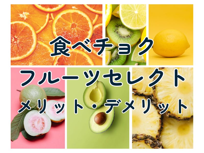 食べチョク フルーツセレクト メリット・デメリット
