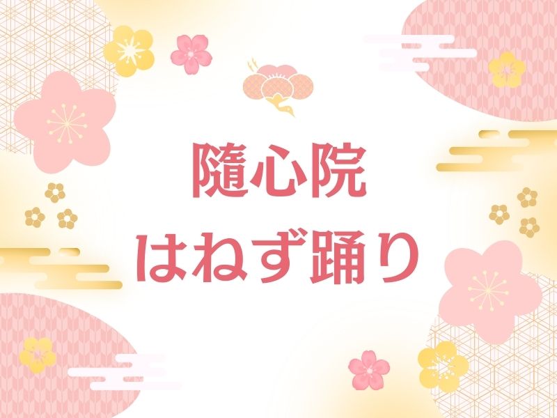 隨心院 はねず踊り / 京都観光旅行ガイド