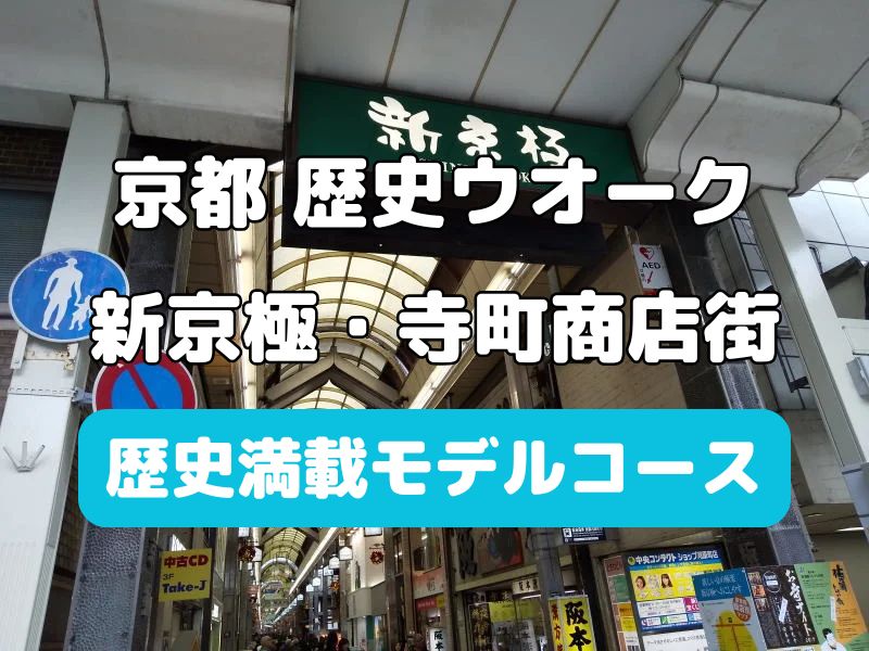 京都【中京区歴史ウオーク】新京極・寺町の神社仏閣モデルコース