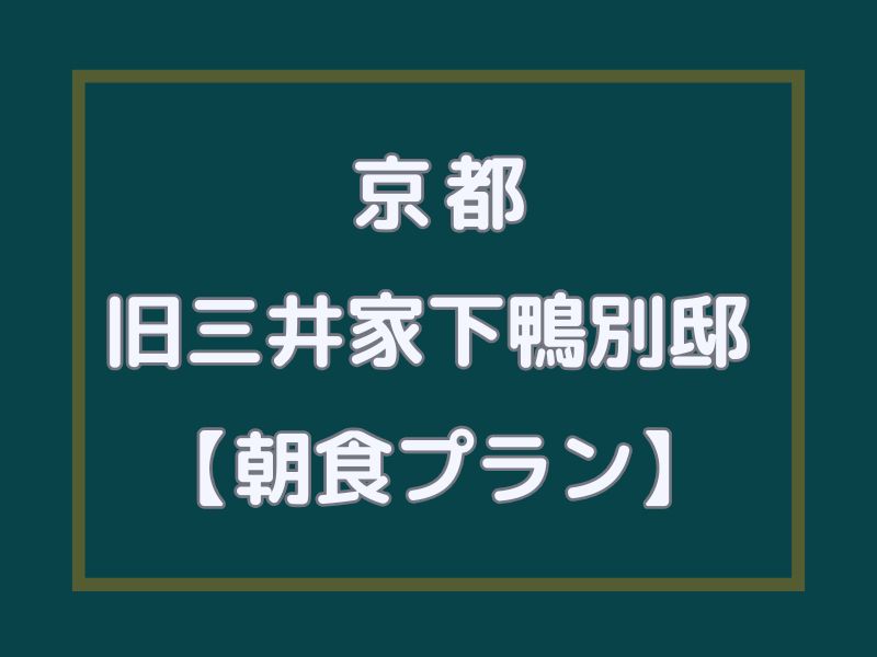 旧三井家下鴨別邸 朝食プラン / 京都観光旅行ガイド