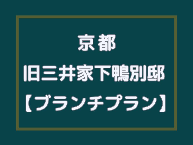 旧三井家下鴨別邸 ブランチプラン / 京都観光旅行ガイド