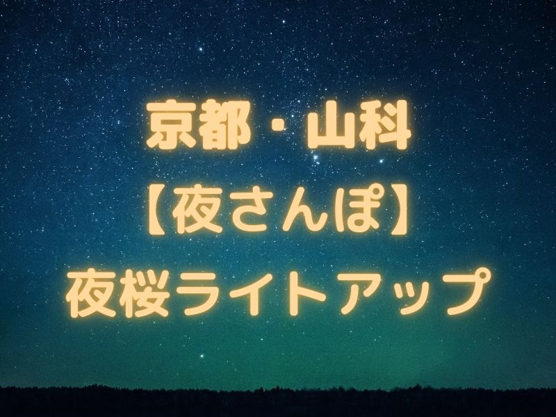京都山科 夜さんぽ / 京都観光旅行ガイド