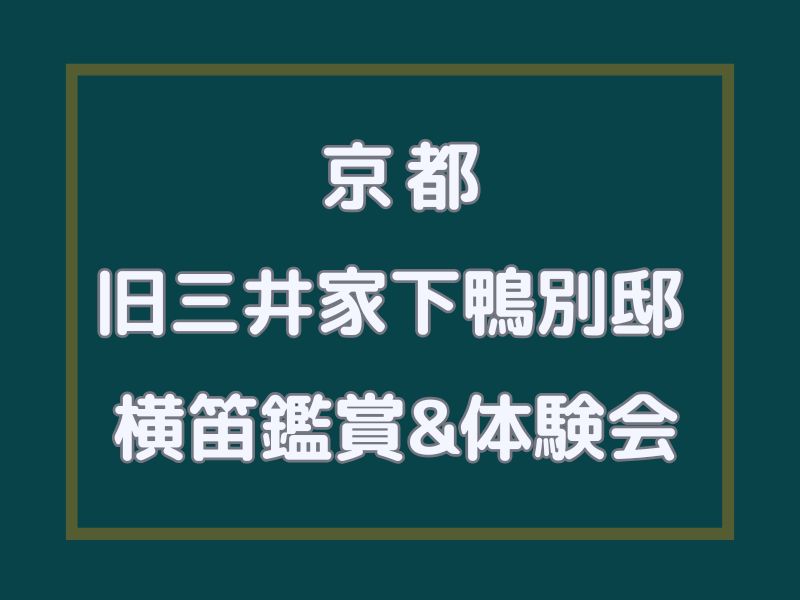旧三井家下鴨別邸 横笛 / 京都観光旅行ガイド