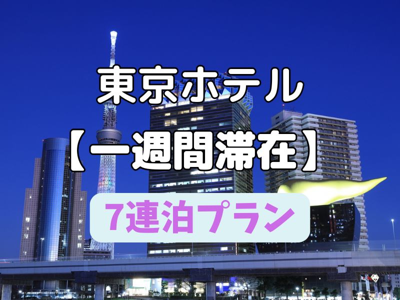 東京の長期滞在ホテルおすすめ10選！7連泊・1週間を安い&お得に
