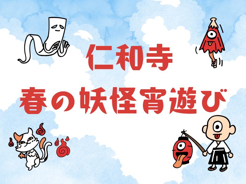 仁和寺 春の妖怪宵遊び / 京都観光旅行ガイド