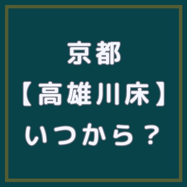 高雄川床 いつから / 京都観光旅行ガイド