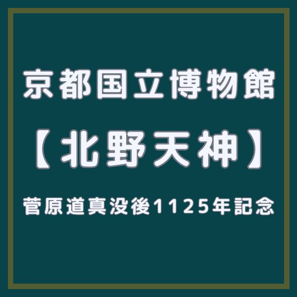 京都国立博物館 特別展 北野天神 / 京都観光旅行ガイド