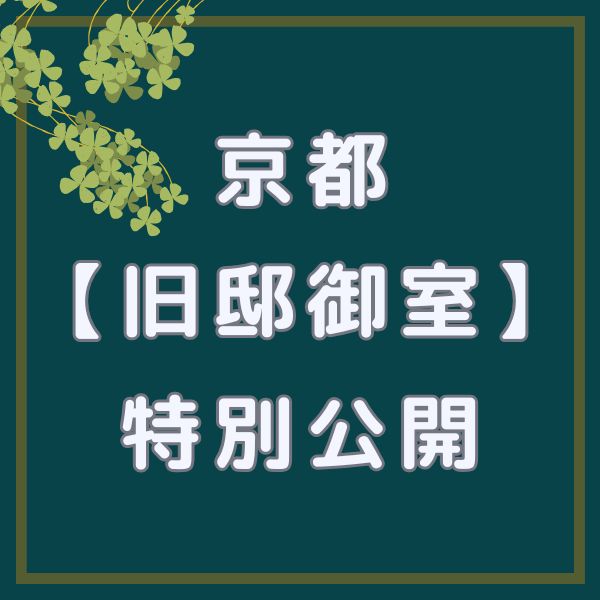 旧邸御室 特別公開 / 京都観光旅行ガイド