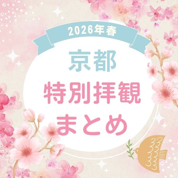 京都 春の特別拝観 2026 / 京都観光旅行ガイド