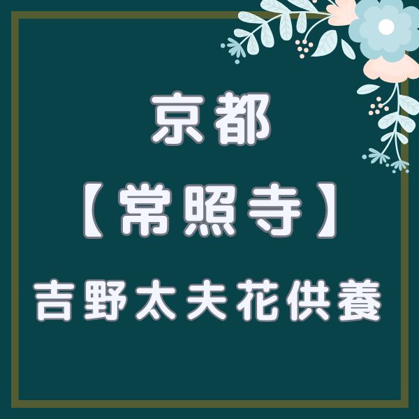 常照寺 吉野太夫花供養 / 京都観光旅行ガイド