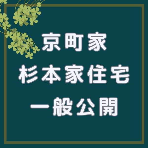 京町家 杉本家住宅一般公開 / 京都観光旅行ガイド