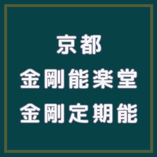 金剛能楽堂 金剛定期能 / 京都観光旅行ガイド