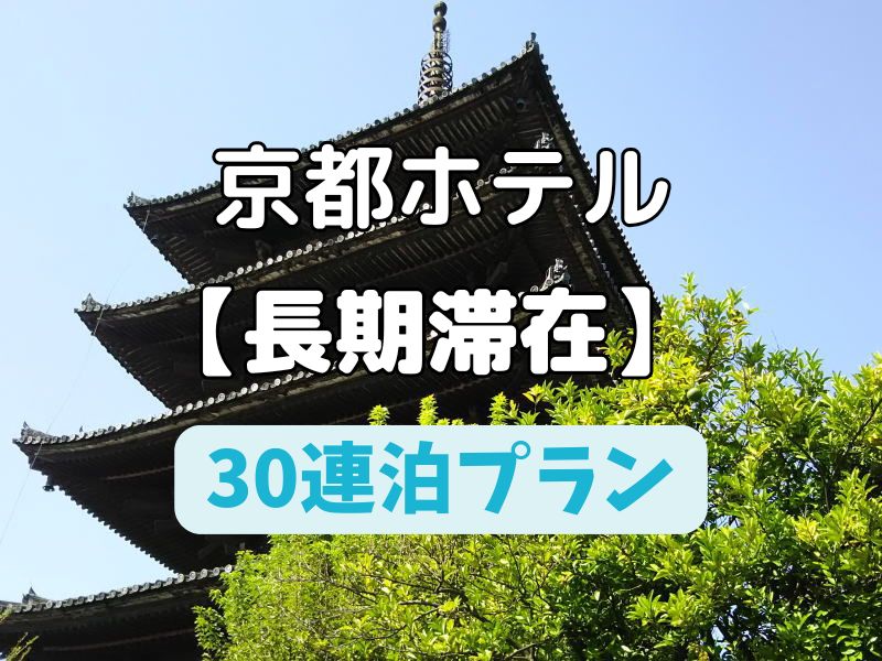 京都 30連泊 ホテル / 京都観光旅行ガイド