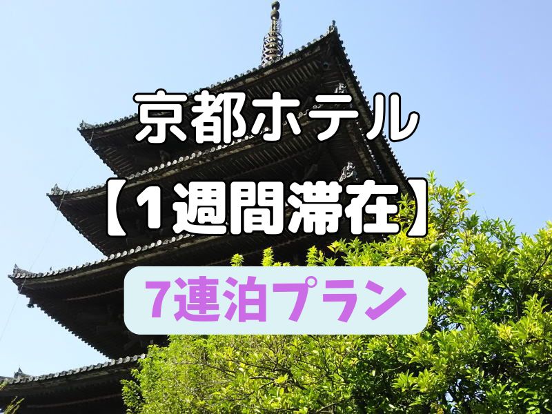 京都 7連泊 ホテル / 京都観光旅行ガイド