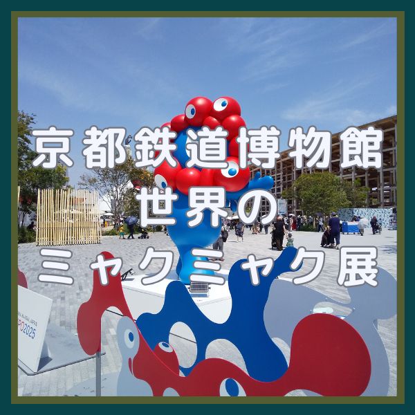 京都鉄道博物館 世界のミャクミャク展 / 京都観光旅行ガイド