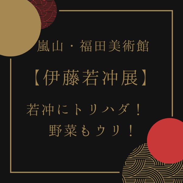 福田美術館 伊藤若冲展 / 京都観光旅行ガイド