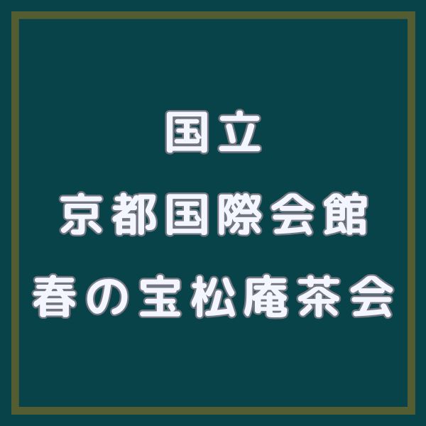 国立京都国際会館 春の宝松庵茶会 / 京都観光旅行ガイド