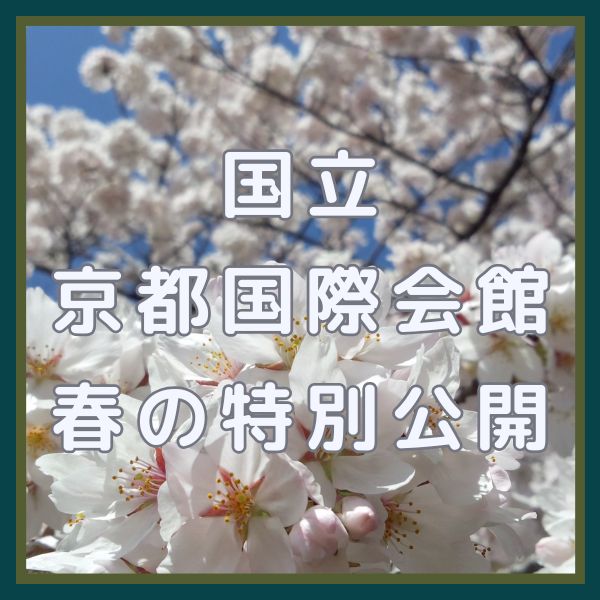 京都国際会館 春の特別公開 / 京都観光旅行ガイド