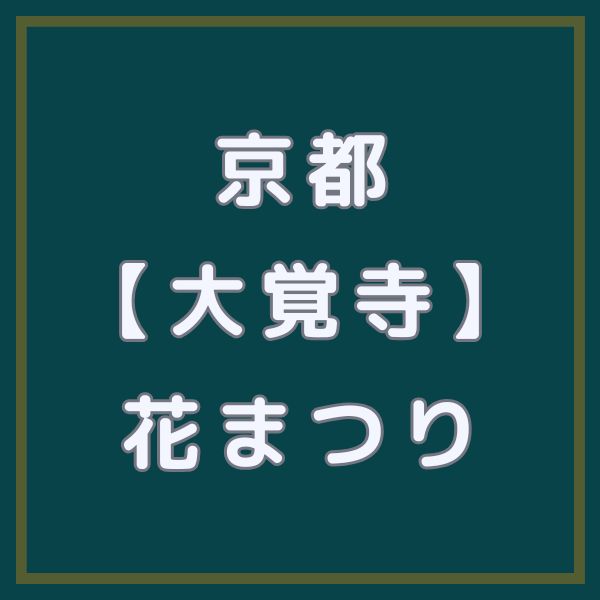 大覚寺 灌仏会 (花まつり) / 京都観光旅行ガイド