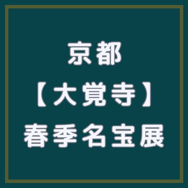 大覚寺 春季名宝展 / 京都観光旅行ガイド