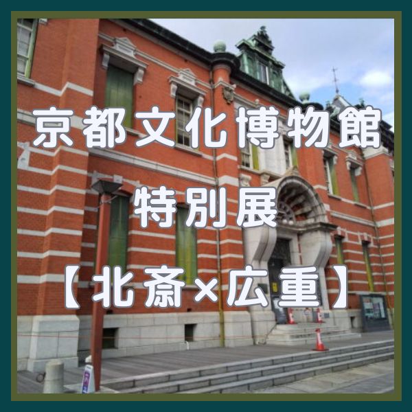 【京都文化博物館】特別展「原安三郎コレクション 北斎×広重」