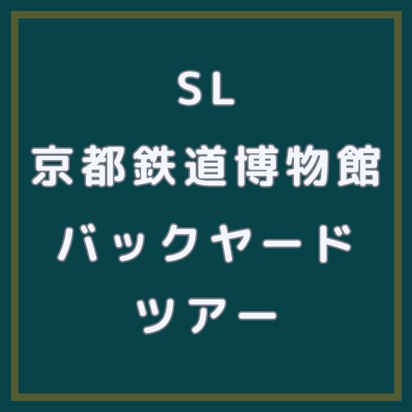 京都鉄道博物館 バックヤードツアー / 京都観光旅行ガイド