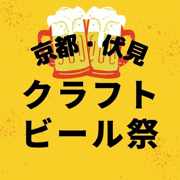 京都 湯上がりクラフトビール祭 2026 / 京都観光旅行ガイド