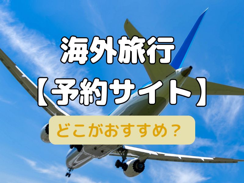 海外旅行予約サイトどこがおすすめ？