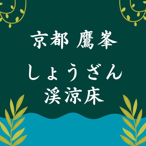 しょうざん渓涼床 / 京都観光旅行ガイド