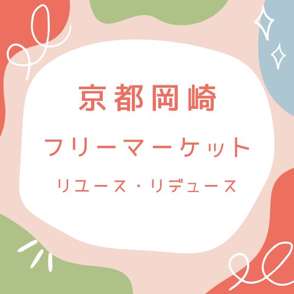 岡崎フリーマーケット / 京都観光旅行ガイド