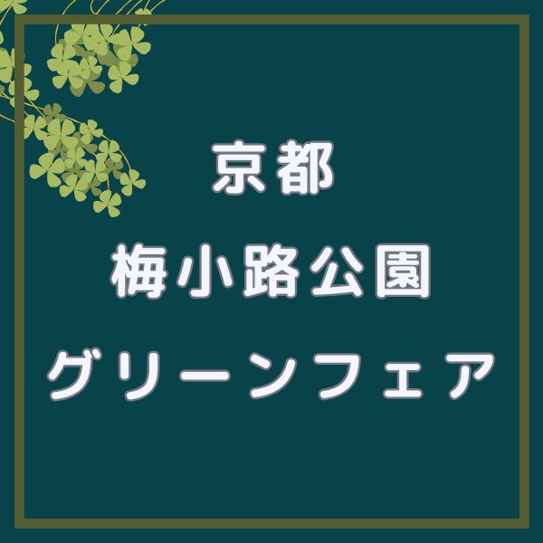 梅小路公園グリーンフェア / 京都観光旅行ガイド