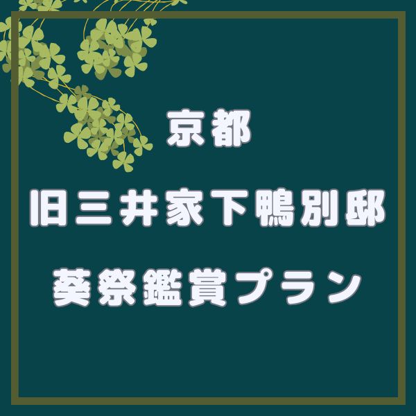 旧三井家下鴨別邸 葵祭行列鑑賞プラン / 京都観光旅行ガイド
