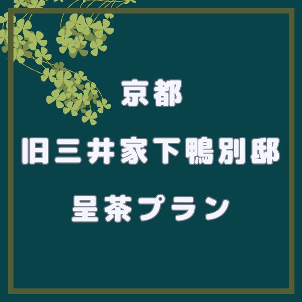 旧三井家下鴨別邸 呈茶プラン / 京都観光旅行ガイド