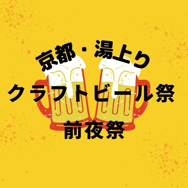京都 湯上がりクラフトビール前夜祭 2026 / 京都観光旅行ガイド